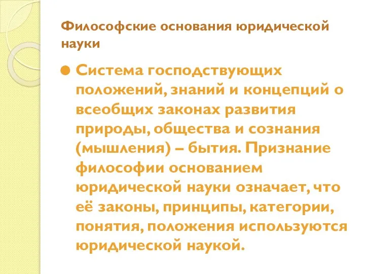 Философские основания юридической науки Система господствующих положений, знаний и концепций о всеобщих