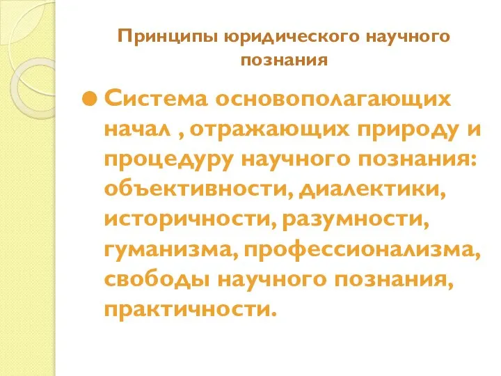 Принципы юридического научного познания Система основополагающих начал , отражающих природу и процедуру