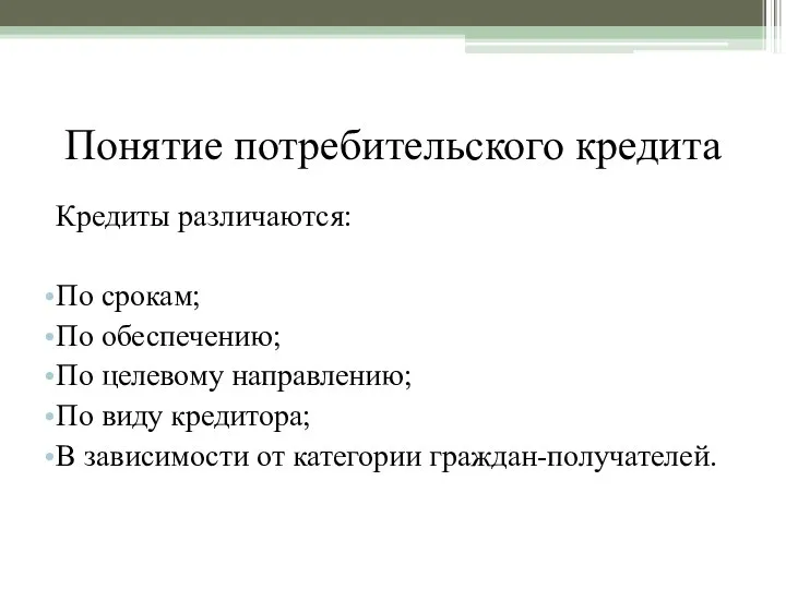 Понятие потребительского кредита Кредиты различаются: По срокам; По обеспечению; По целевому направлению;