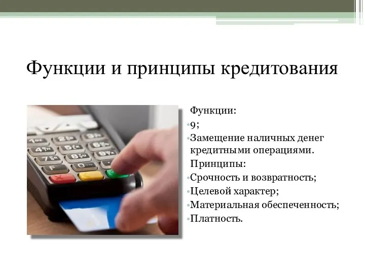 Функции и принципы кредитования Функции: 9; Замещение наличных денег кредитными операциями. Принципы: