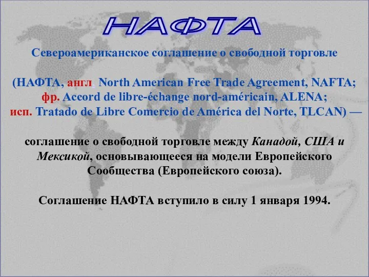 НАФТА Североамериканское соглашение о свободной торговле (НАФТА, англ. North American Free Trade