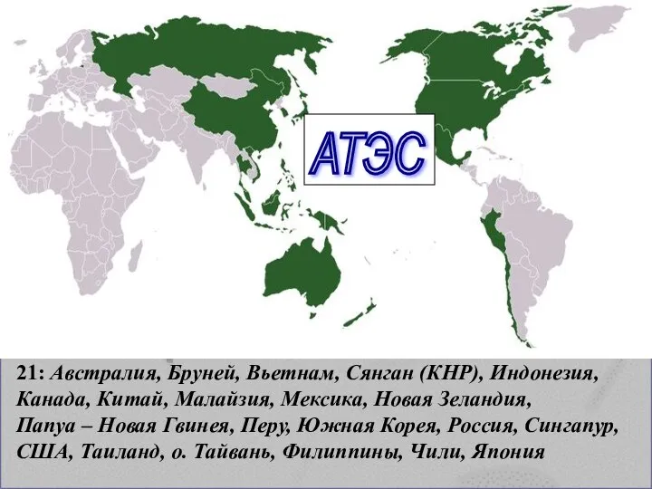 21: Австралия, Бруней, Вьетнам, Сянган (КНР), Индонезия, Канада, Китай, Малайзия, Мексика, Новая