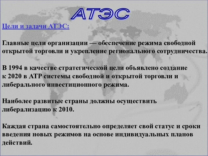 Цели и задачи АТЭС: Главные цели организации — обеспечение режима свободной открытой