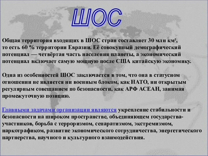 Общая территория входящих в ШОС стран составляет 30 млн км², то есть