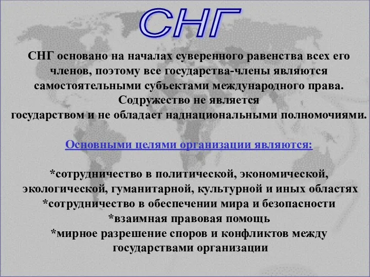 СНГ основано на началах суверенного равенства всех его членов, поэтому все государства-члены