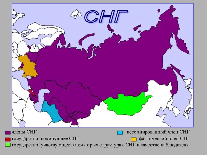 члены СНГ ассоциированный член СНГ государство, покинувшее СНГ фактический член СНГ государство,