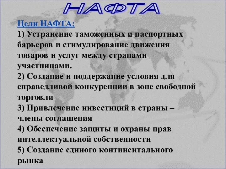 Цели НАФТА: 1) Устранение таможенных и паспортных барьеров и стимулирование движения товаров