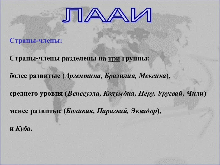 Страны-члены: Страны-члены разделены на три группы: более развитые (Аргентина, Бразилия, Мексика), среднего