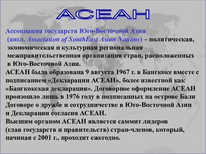 АСЕАН Ассоциация государств Юго-Восточной Азии (англ. Association of SouthEast Asian Nations) –