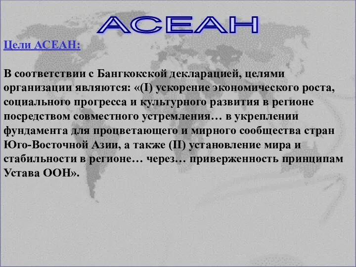 АСЕАН Цели АСЕАН: В соответствии с Бангкокской декларацией, целями организации являются: «(I)