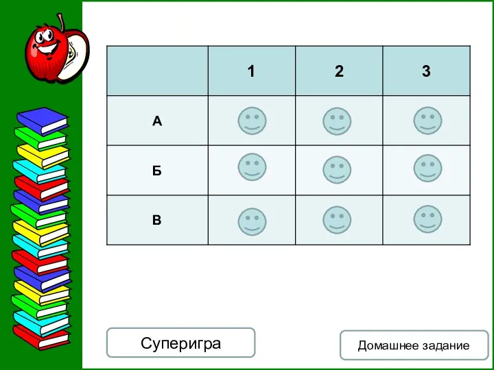 Домашнее задание Суперигра