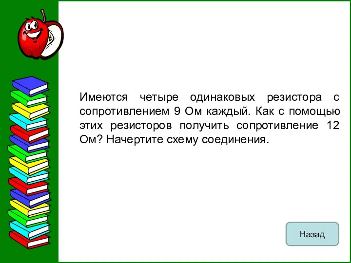 Имеются четыре одинаковых резистора с сопротивлением 9 Ом каждый. Как с помощью