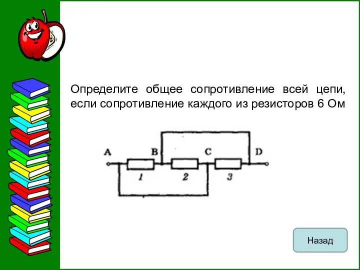 Определите общее сопротивление всей цепи, если сопротивление каждого из резисторов 6 Ом Назад