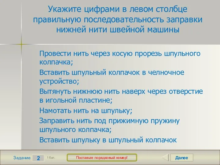 Далее 2 Задание 1 бал. Поставьте порядковый номер! Укажите цифрами в левом