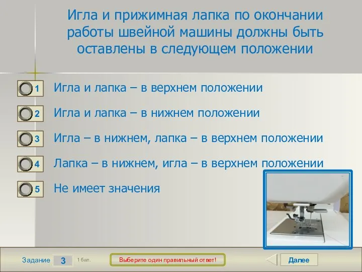 Далее 3 Задание 1 бал. Игла и прижимная лапка по окончании работы