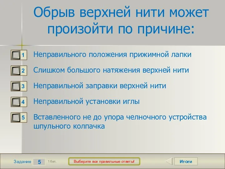 Итоги 5 Задание 1 бал. Выберите все правильные ответы! Обрыв верхней нити