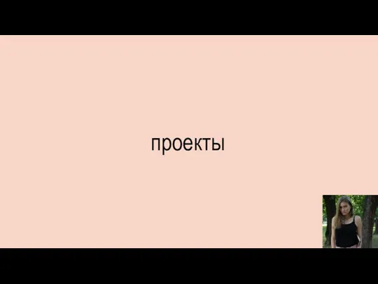 проекты