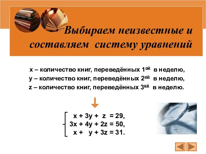 х – количество книг, переведённых 1ой в неделю, у – количество книг,