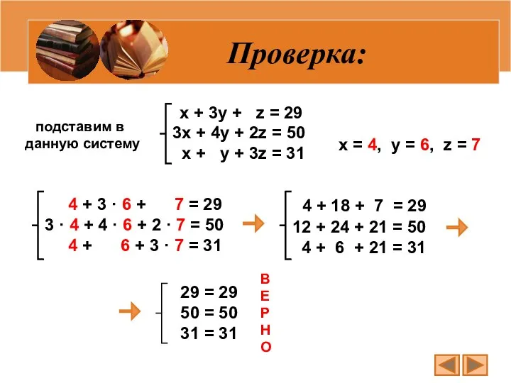 Проверка: 4 + 3 · 6 + 7 = 29 3 ·