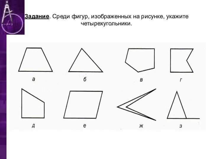 Задание. Среди фигур, изображенных на рисунке, укажите четырехугольники.