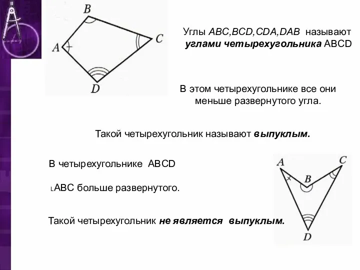 Углы ABC,BCD,CDA,DAB называют углами четырехугольника ABCD В этом четырехугольнике все они меньше