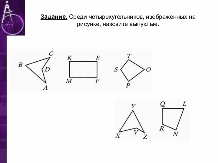 Задание. Среди четырехугольников, изображенных на рисунке, назовите выпуклые.