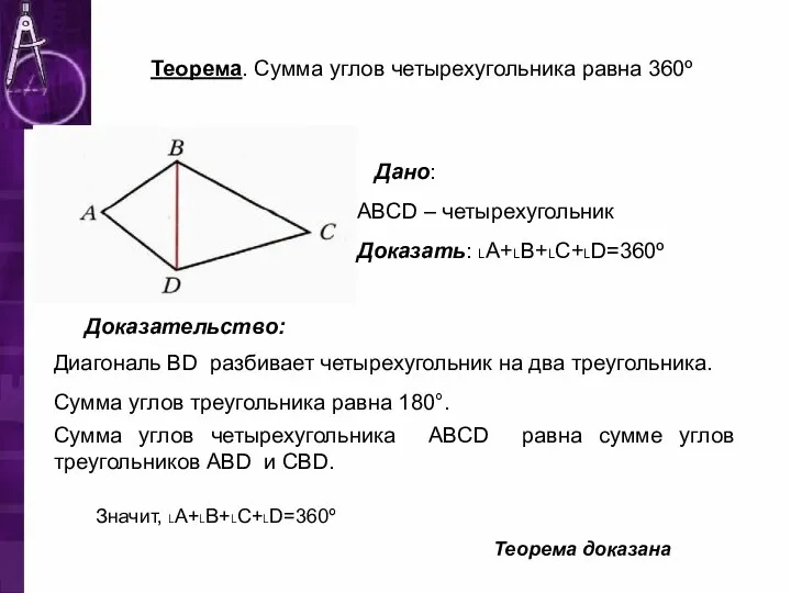 Теорема. Сумма углов четырехугольника равна 360º Дано: АBCD – четырехугольник Доказать: ˪А+˪В+˪С+˪D=360º