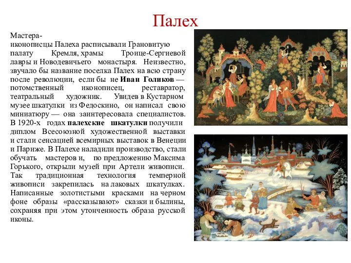 Палех Мастера-иконописцы Палеха расписывали Грановитую палату Кремля, храмы Троице-Сергиевой лавры и Новодевичьего