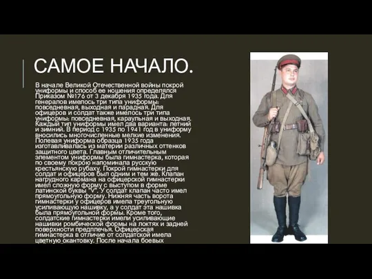 САМОЕ НАЧАЛО. В начале Великой Отечественной войны покрой униформы и способ ее