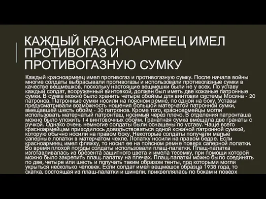 КАЖДЫЙ КРАСНОАРМЕЕЦ ИМЕЛ ПРОТИВОГАЗ И ПРОТИВОГАЗНУЮ СУМКУ Каждый красноармеец имел противогаз и