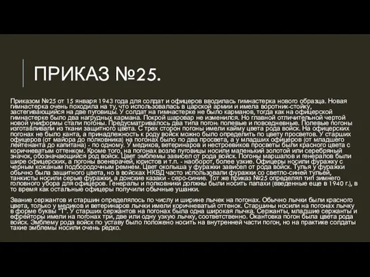 ПРИКАЗ №25. Приказом №25 от 15 января 1943 года для солдат и