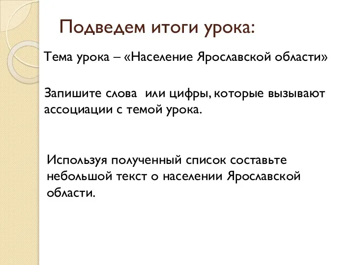 Подведем итоги урока: Тема урока – «Население Ярославской области» Запишите слова или