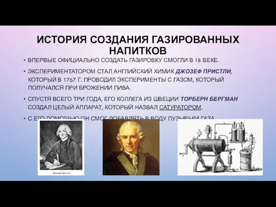 ИСТОРИЯ СОЗДАНИЯ ГАЗИРОВАННЫХ НАПИТКОВ ВПЕРВЫЕ ОФИЦИАЛЬНО СОЗДАТЬ ГАЗИРОВКУ СМОГЛИ В 18 ВЕКЕ.