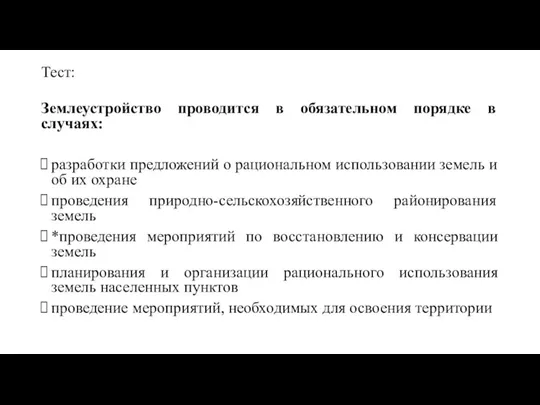 Тест: Землеустройство проводится в обязательном порядке в случаях: разработки предложений о рациональном