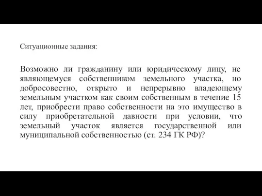 Ситуационные задания: Возможно ли гражданину или юридическому лицу, не являющемуся собственником земельного