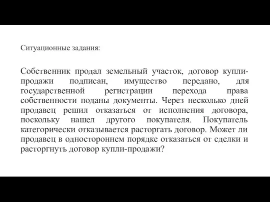 Ситуационные задания: Собственник продал земельный участок, договор купли-продажи подписан, имущество передано, для