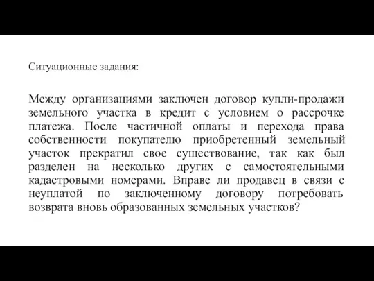 Ситуационные задания: Между организациями заключен договор купли-продажи земельного участка в кредит с