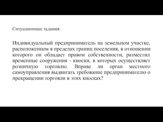 Ситуационные задания: Индивидуальный предприниматель на земельном участке, расположенном в пределах границ поселения,