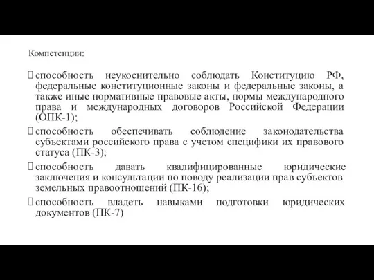 Компетенции: способность неукоснительно соблюдать Конституцию РФ, федеральные конституционные законы и федеральные законы,