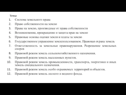 Темы: Система земельного права Право собственности на землю Права на землю, производные