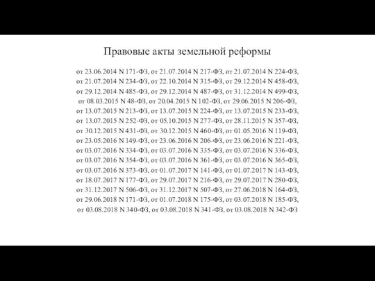 Правовые акты земельной реформы от 23.06.2014 N 171-ФЗ, от 21.07.2014 N 217-ФЗ,