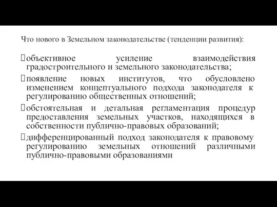 Что нового в Земельном законодательстве (тенденции развития): объективное усиление взаимодействия градостроительного и