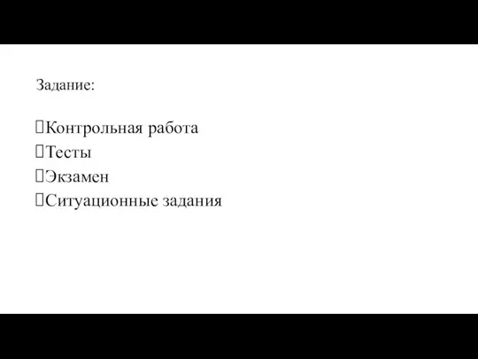 Задание: Контрольная работа Тесты Экзамен Ситуационные задания