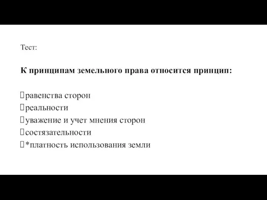 Тест: К принципам земельного права относится принцип: равенства сторон реальности уважение и