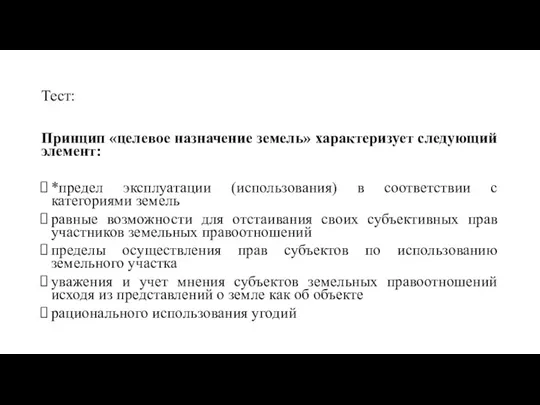 Тест: Принцип «целевое назначение земель» характеризует следующий элемент: *предел эксплуатации (использования) в