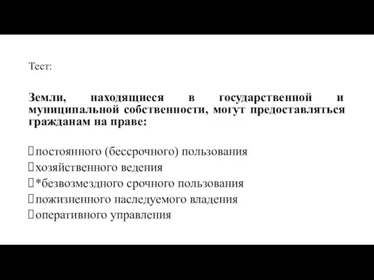 Тест: Земли, находящиеся в государственной и муниципальной собственности, могут предоставляться гражданам на