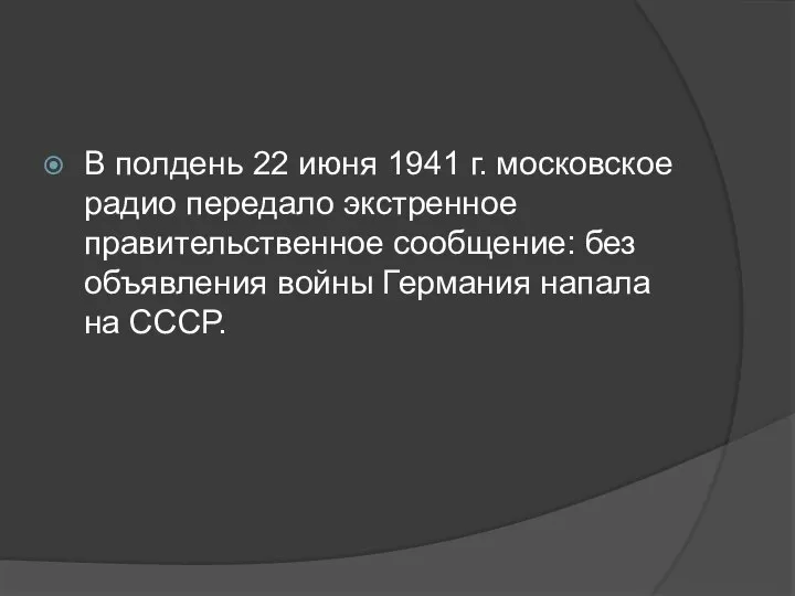 В полдень 22 июня 1941 г. московское радио передало экстренное правительственное сообщение: