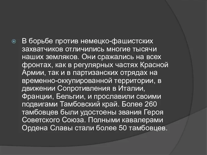 В борьбе против немецко-фашистских захватчиков отличились многие тысячи наших земляков. Они сражались