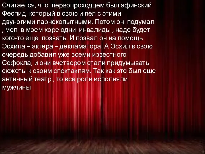 Считается, что первопроходцем был афинский Феспид который в свою и пел с