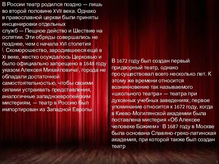 В России театр родился поздно — лишь во второй половине XVII века.